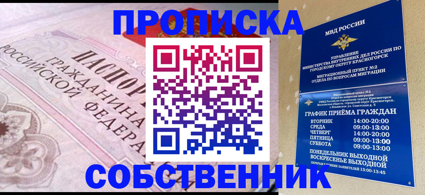 прописка от собственника в Нововоронеже